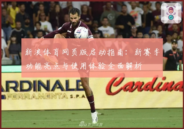 新浪体育网页版启动指南：新赛季功能亮点与使用体验全面解析