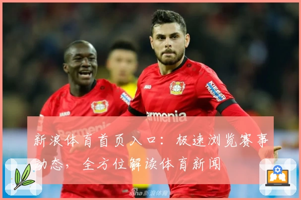 新浪体育首页入口：极速浏览赛事动态，全方位解读体育新闻