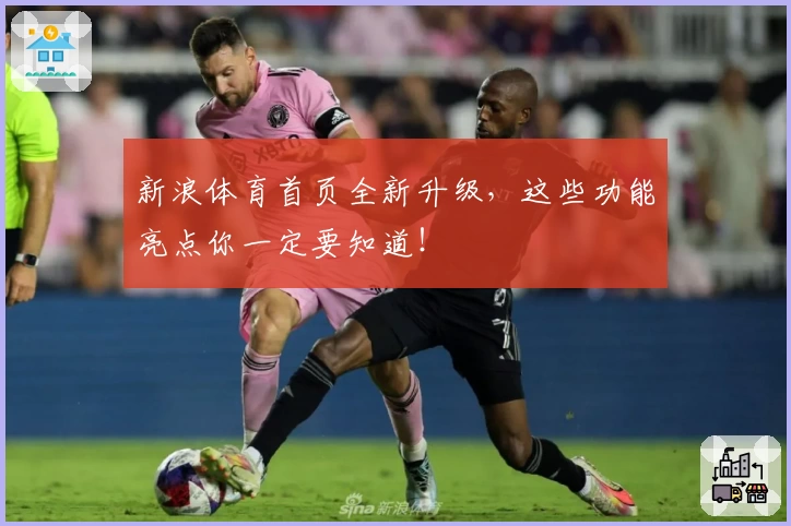 新浪体育首页全新升级，这些功能亮点你一定要知道！