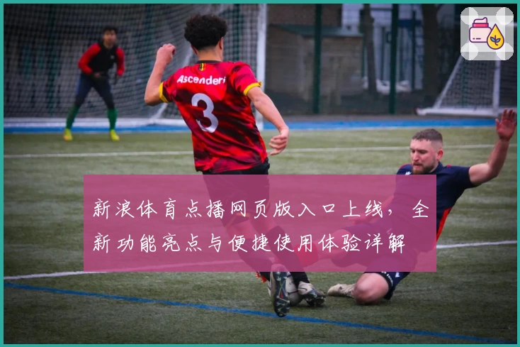 新浪体育点播网页版入口上线，全新功能亮点与便捷使用体验详解