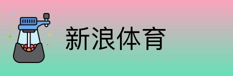 新浪体育 logo